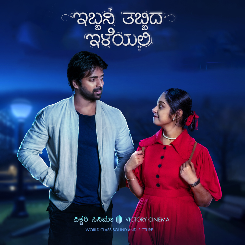 Ibbani Tabbida Ileyali (Kannada with English Subtitles)